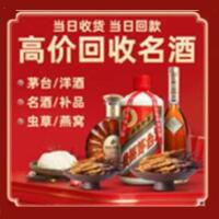 平顺县烟酒回收:茅台酒,酒瓶,洋酒,名酒,冬虫夏草,老酒,平顺县跃国烟酒经营部