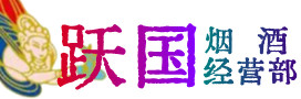 平顺县烟酒回收:茅台酒,酒瓶,洋酒,名酒,冬虫夏草,老酒,平顺县跃国烟酒经营部